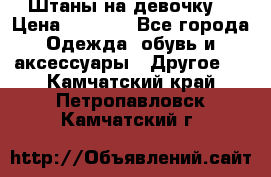 Штаны на девочку. › Цена ­ 2 000 - Все города Одежда, обувь и аксессуары » Другое   . Камчатский край,Петропавловск-Камчатский г.